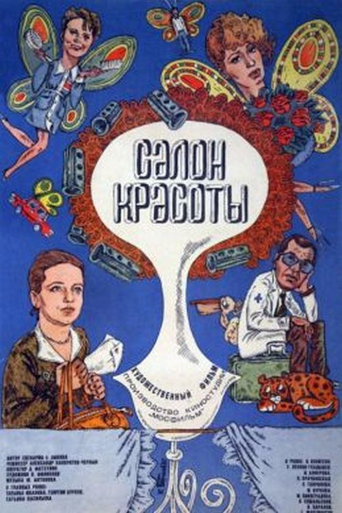 Салон красоты постер