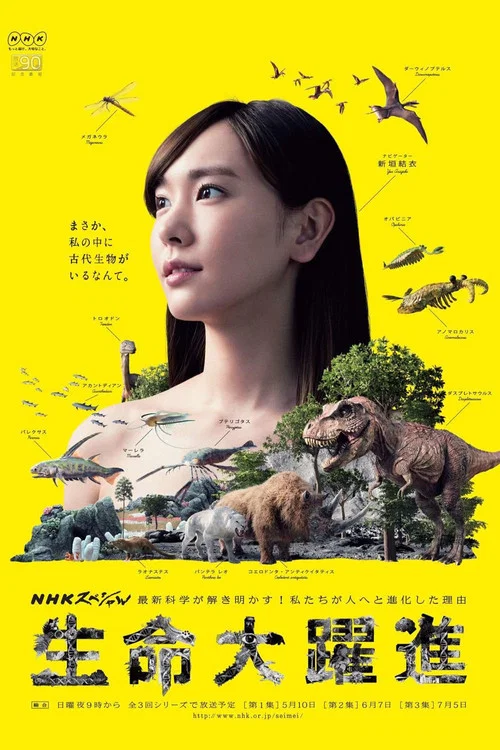 生命大躍進 постер