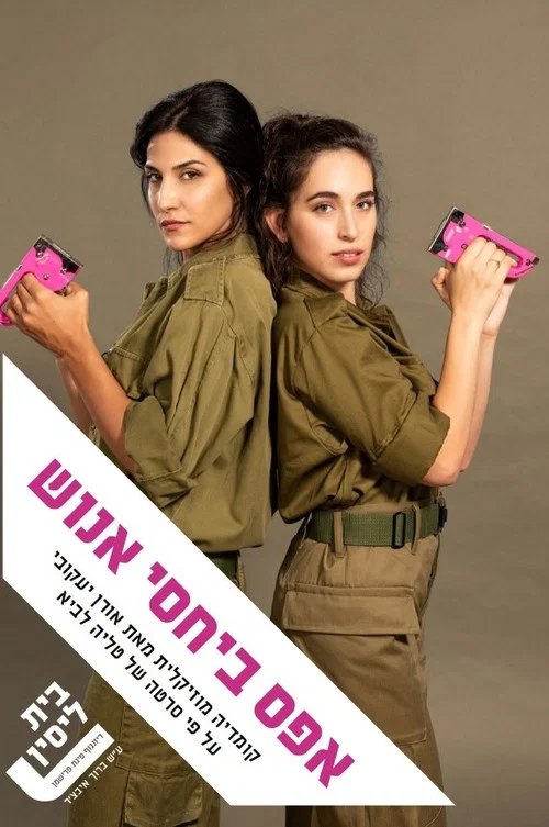 אפס ביחסי אנוש: המחזמר постер