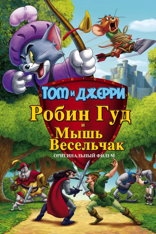 Том и Джерри: Робин Гуд и Мышь-Весельчак постер