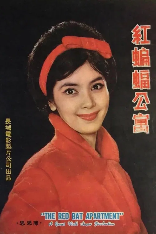 紅蝙蝠公寓 постер