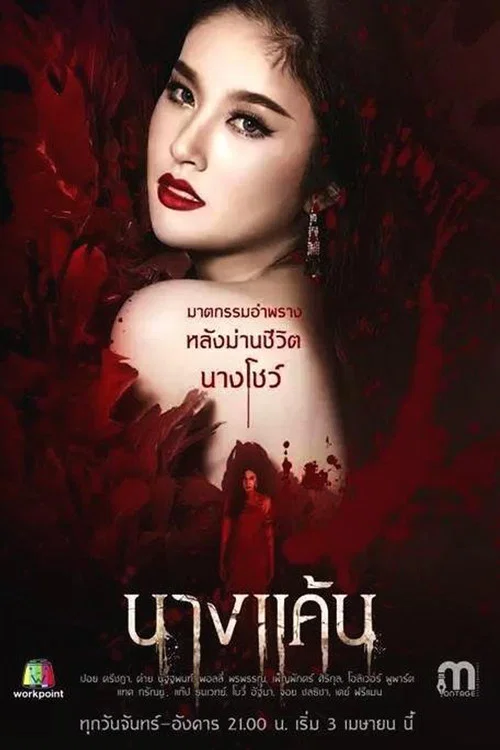 นางแค้น постер