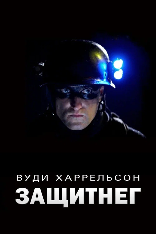 ЗащитнеГ постер