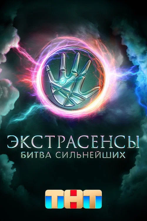 Экстрасенсы. Битва сильнейших постер