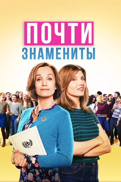 Почти знамениты постер