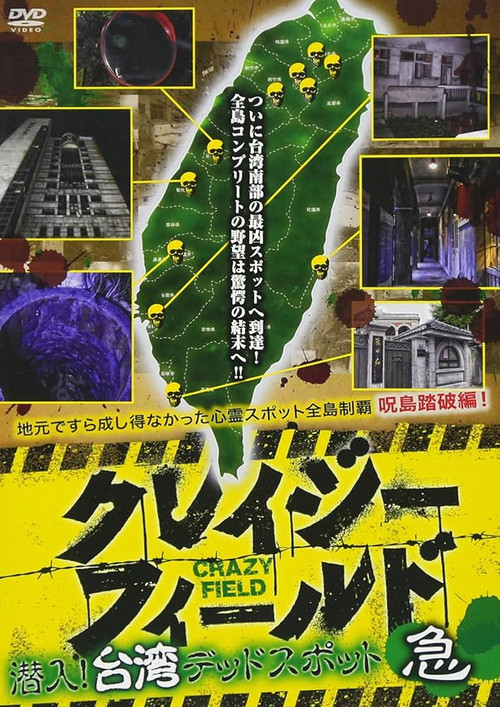 クレイジーフィールド 潜入！台湾デッドスポット 急 постер