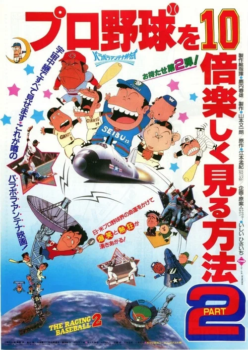 プロ野球を10倍楽しく見る方法PART2 постер