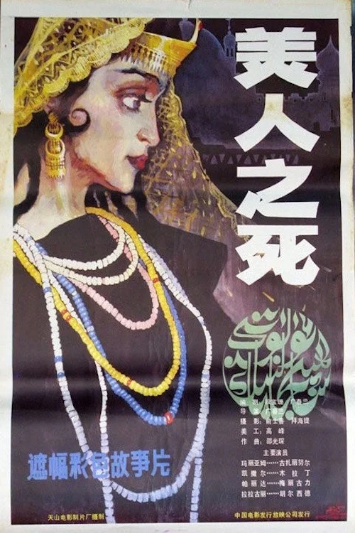 美人之死 постер