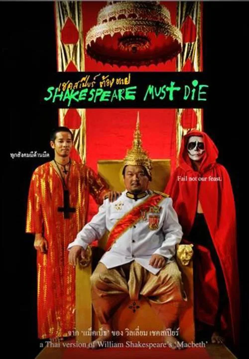 เชคสเปียร์ต้องตาย постер