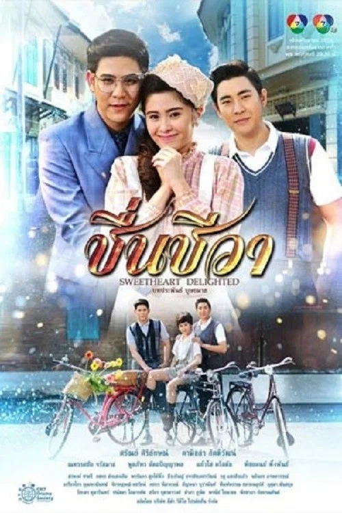 ชื่นชีวา постер