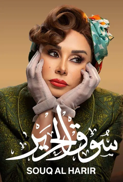 سوق الحرير постер