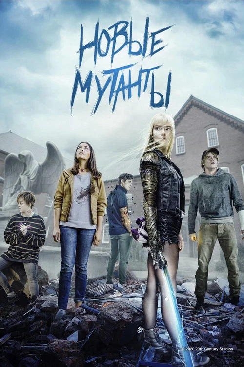 Новые мутанты постер