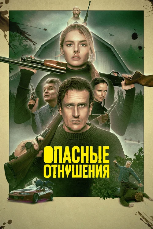 Опасные отношения постер