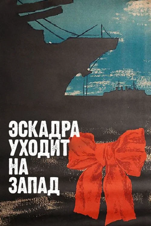 Эскадра уходит на запад постер