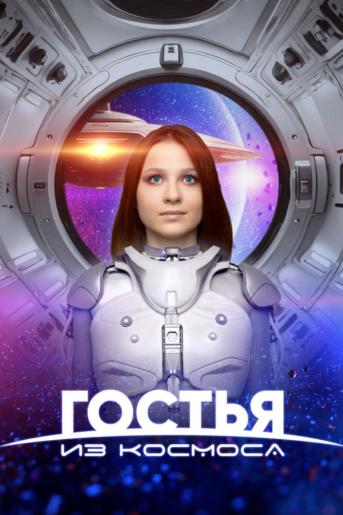 Гостья из космоса постер