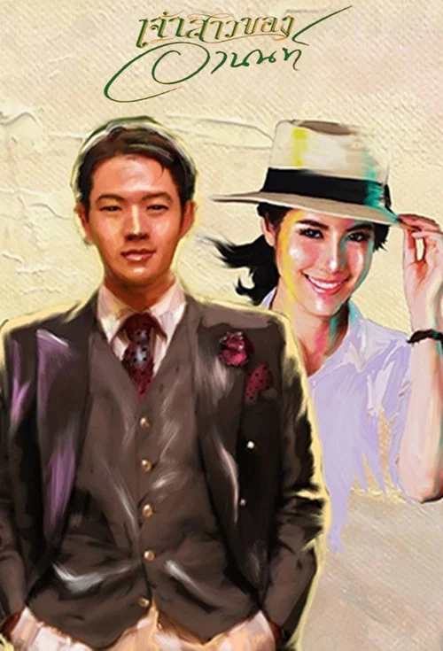 เจ้าสาวของอานนท์ постер