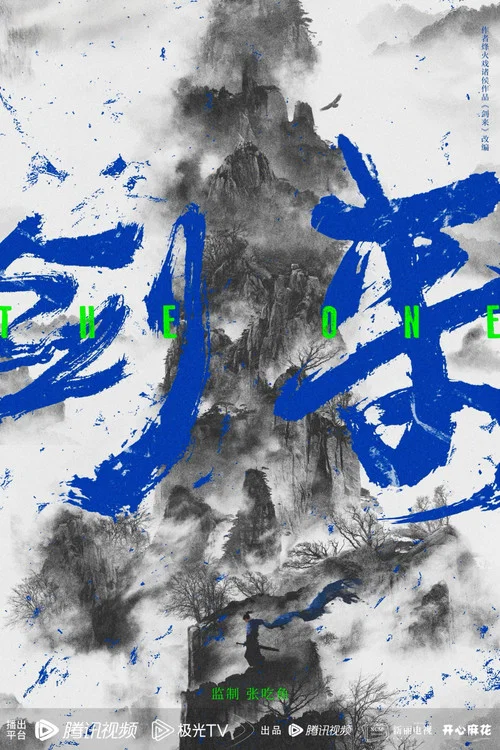 剑来 постер