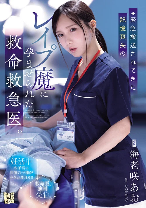 緊急搬送されてきた記憶喪失のレイプ魔に孕ませられた救命救急医。 постер