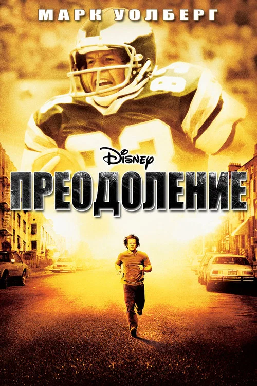Преодоление постер
