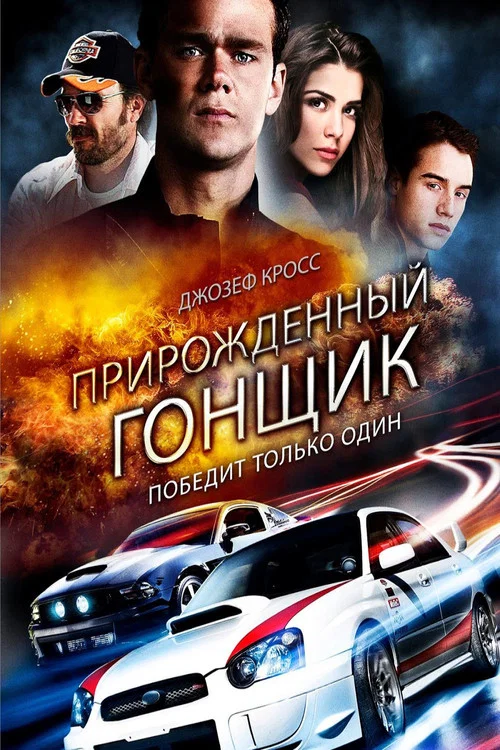 Прирождённый гонщик постер