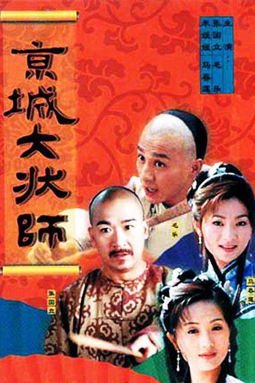 京城大状师 постер
