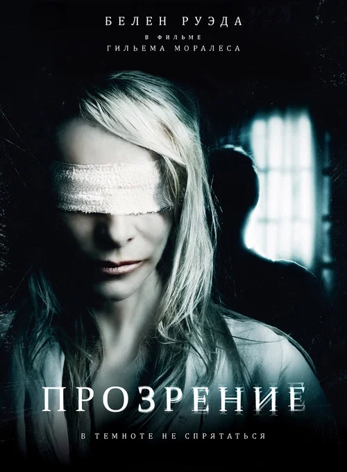 Прозрение постер