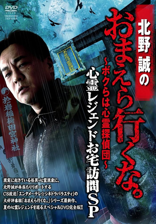 北野誠のおまえら行くな。～ボクらは心霊探偵団～ 心霊レジェンドお宅訪問SP постер