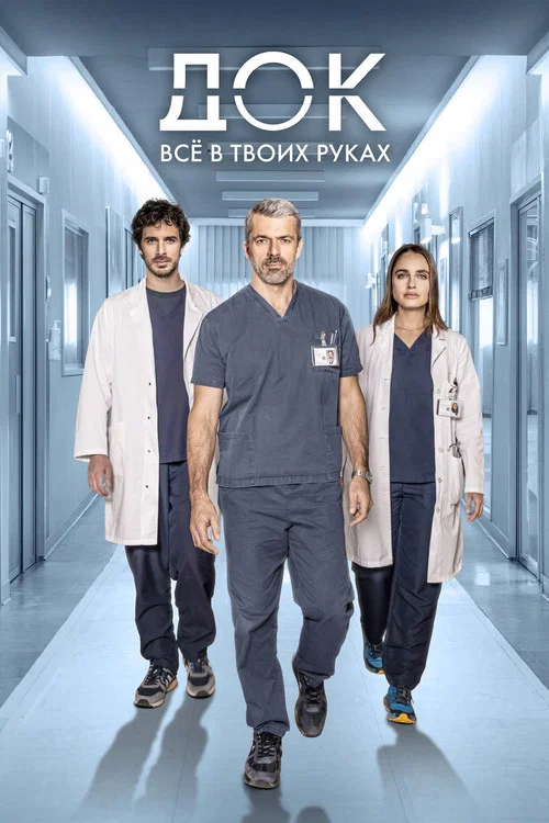 Док - Всё в твоих руках постер