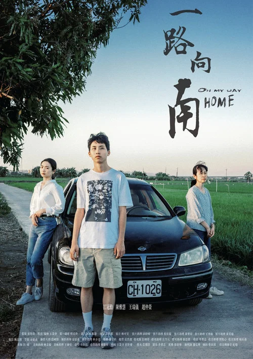 一路向南 постер
