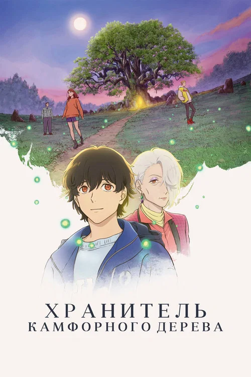Хранитель камфорного дерева постер