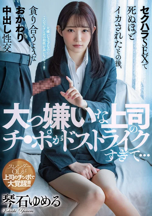 大っ嫌いな上司のチ●ポがドストライクすぎて…セクハラSEXで死ぬほどイカされたその後、貪り合うようなおかわり中出し性交 琴石ゆめる постер