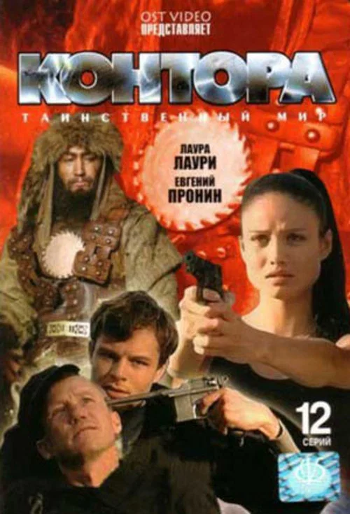 Контора постер