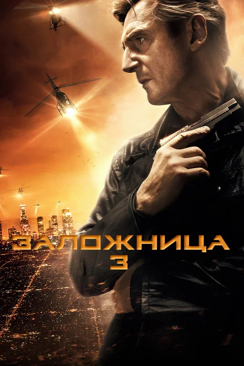 Заложница 3 постер