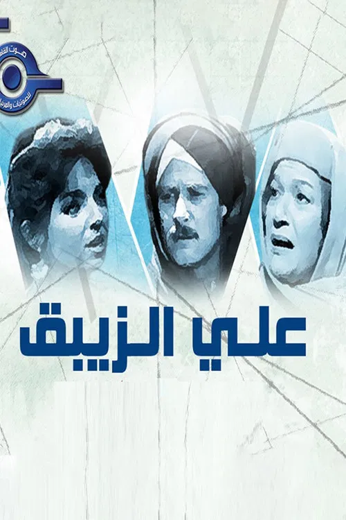 علي الزيبق постер