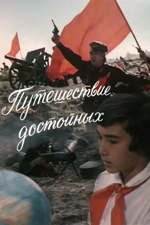 Путешествие достойных постер