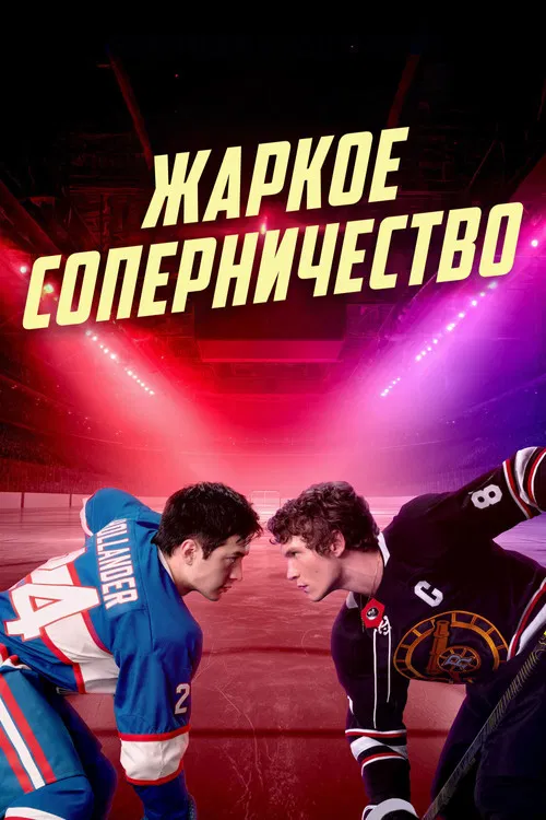 Жаркое соперничество постер
