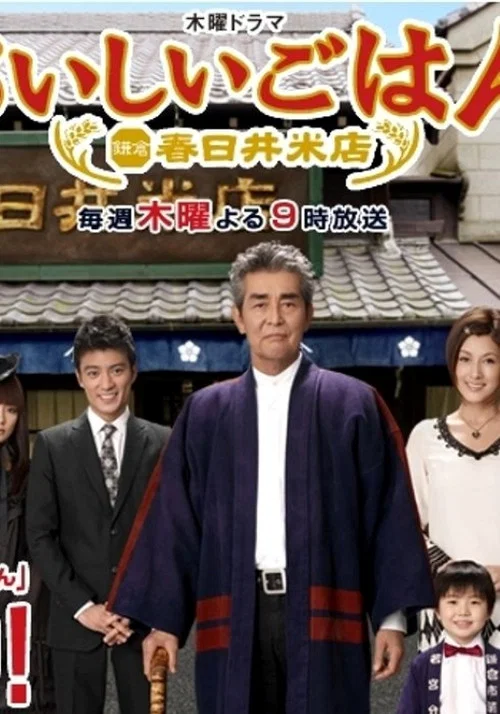 おいしいごはん 鎌倉 春日井米店 постер