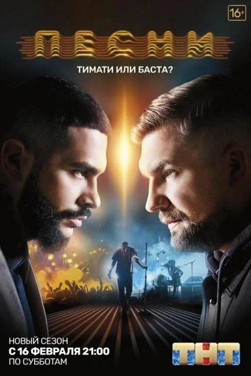 Песни на ТНТ. Реалити. постер