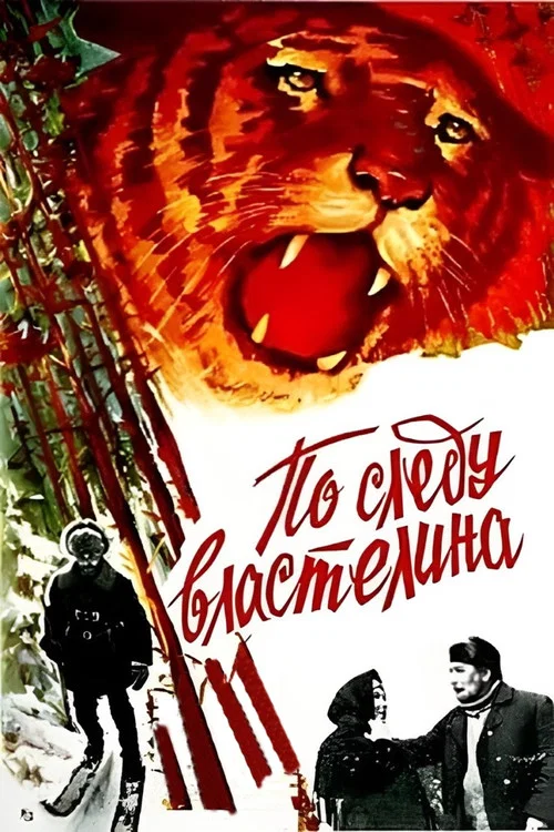 По следу властелина постер