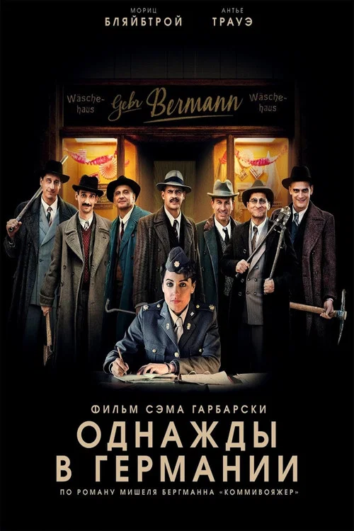 Однажды в Германии постер