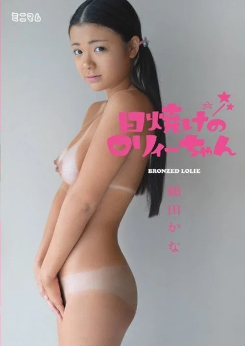 MUM00084 日焼けのロリィーちゃん 鶴田かな постер