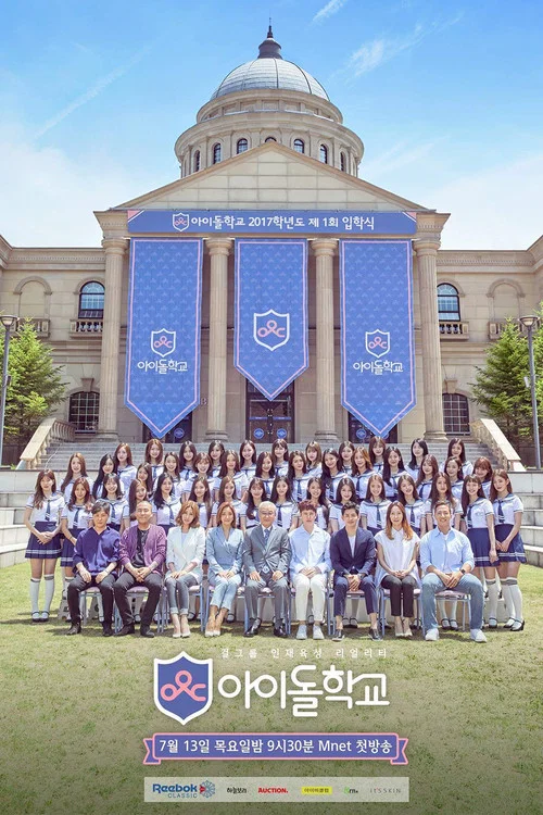 아이돌학교 постер