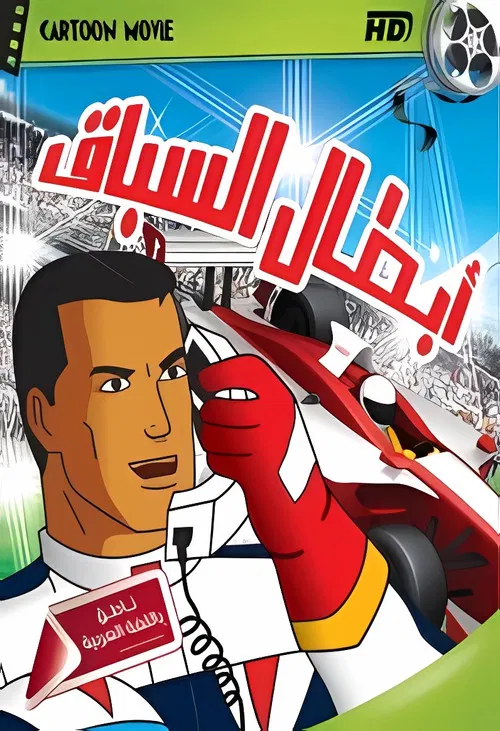 Speed Racer X постер
