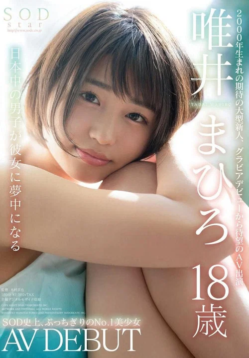 SODstar 唯井まひろ 18歳 AV DEBUT постер