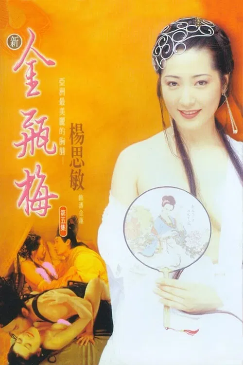 新金瓶梅 第五集 постер