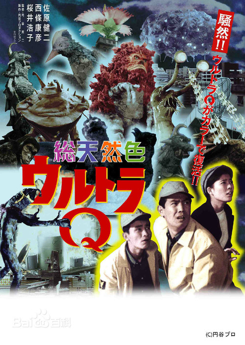 ウルトラQ постер