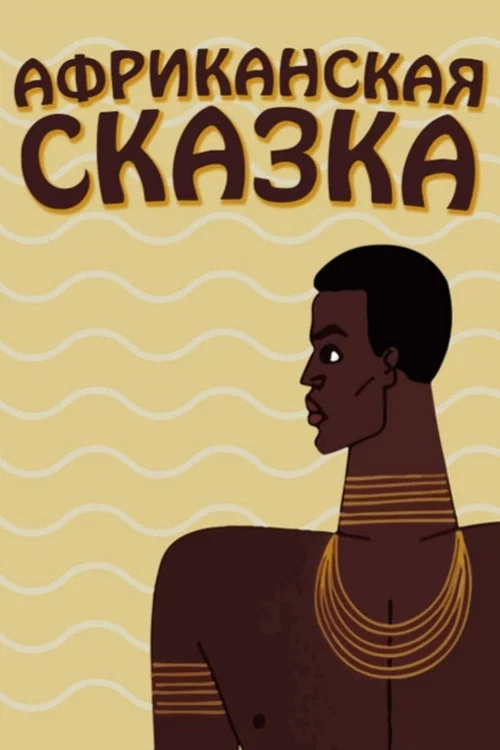 Африканская сказка постер