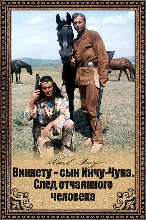Виннету - сын Инчу-Чуна. След отчаянного человека постер