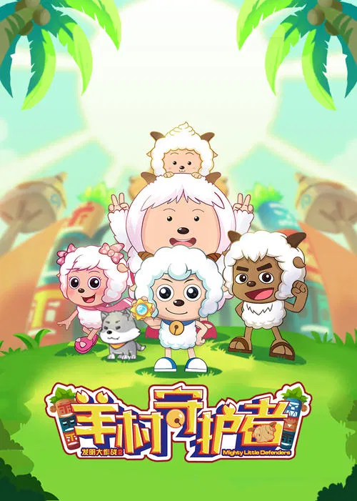 喜羊羊与灰太狼之羊村守护者 постер