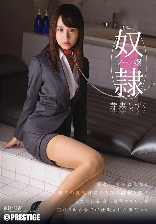 奴隷ソープ嬢 芽森しずく постер